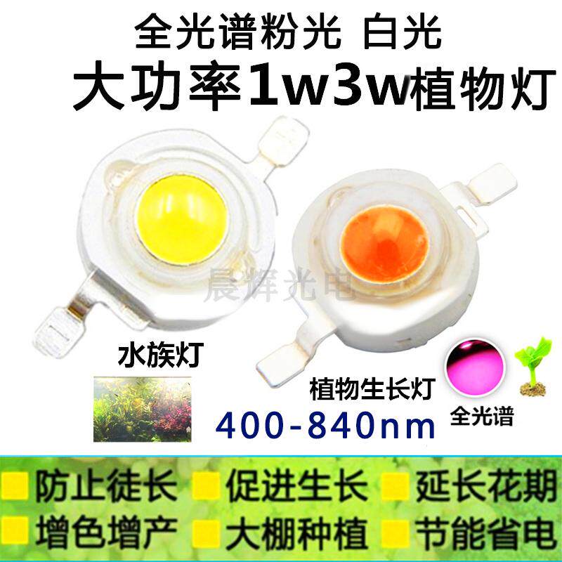 1W3W大功率全光谱LED灯珠植物生长补光多肉草缸水族光源400-840nm_虎窝淘