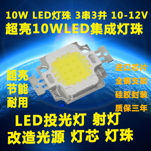 大功率LED集成灯珠10WLED光源灯芯led投光灯射灯台灯车灯灯泡12V