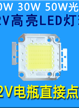 超亮12vled灯珠灯片光源12v免驱动20w30w50wled投光灯路灯灯芯片