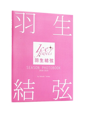 正版现货 羽生结弦写真集 SEASON PHOTOBOOK 2018-2019（ Ice Jewels特別編集） 花样滑冰王子羽生结弦写真集 日文原版