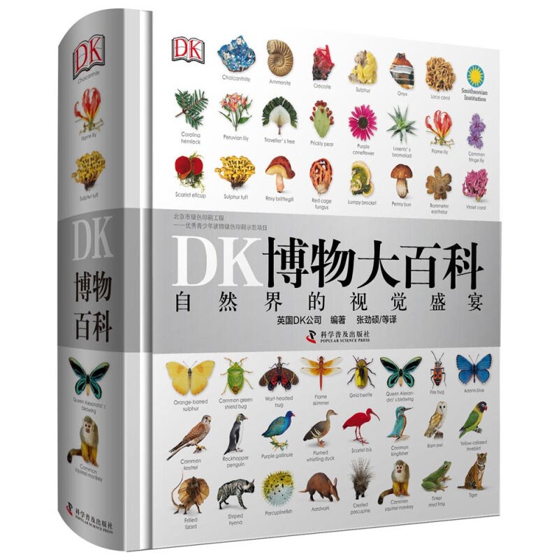 DK博物大百科中文版书