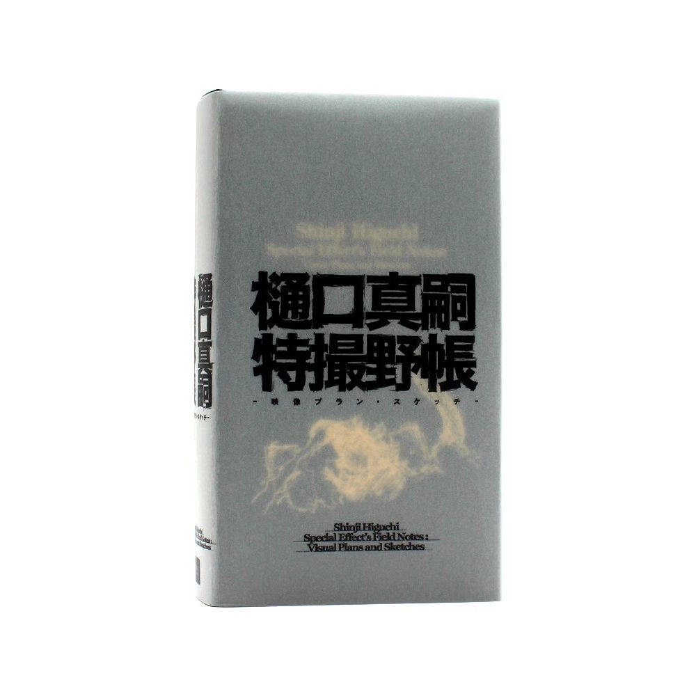 现货包邮 【PIE出版】樋口真嗣特撮野帳 樋口真嗣特摄笔记 奥特曼、哥斯拉 幕后制作特效草图 日文原版PIE进口 艺术电影摄影集画集