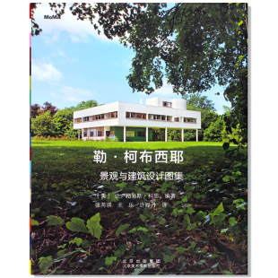 城市规划手绘景观建筑设计草图作品收录 现货 景观与建筑设计图集 勒·柯布西耶 了解柯布西耶艺术理念及艺术生涯 包邮