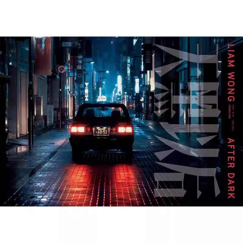 现货 日文 摄影师 LIAM WONG 摄影作品集 AFTER DARK -午前零時からの街- 天黑以后 摄影集