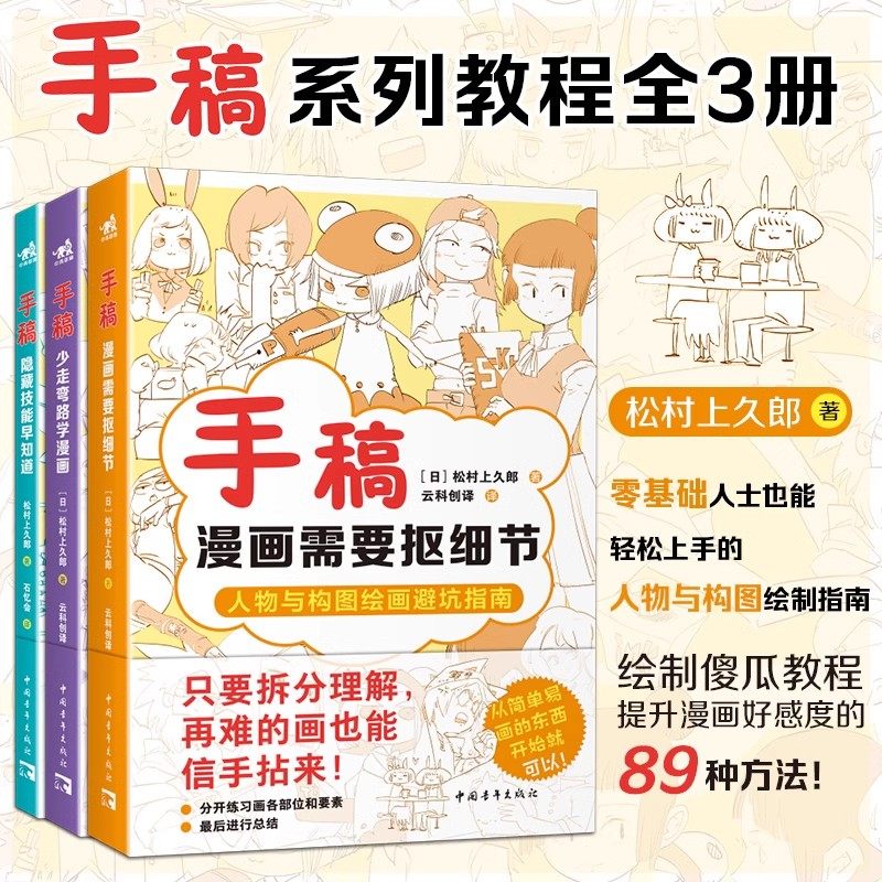 正版包邮 手稿三部曲套装3本:隐藏技能早知道+少走弯路+抠细节 松村手稿教程三部曲 35个技漫画技法人体结构手绘线稿