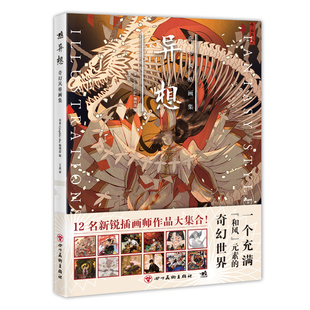 134幅风格 各异 奇幻风格 画集 插画绘画手绘板绘插画集 世界 12位人气大触代表作品 为你呈现奇幻 异想：奇幻风格 作品