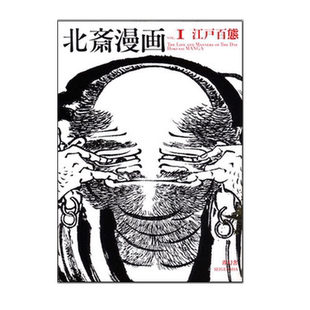 现货包邮 葛饰北斋浮世绘画册画集 北斋漫画 第一巻「江戸百態」HOKUSAI日文原版