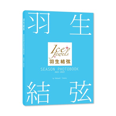 正版现货 羽生结弦写真集 SEASON PHOTOBOOK 2021-2022（Ice Jewels特別編集) 舵社 花样滑冰 日文原版进口
