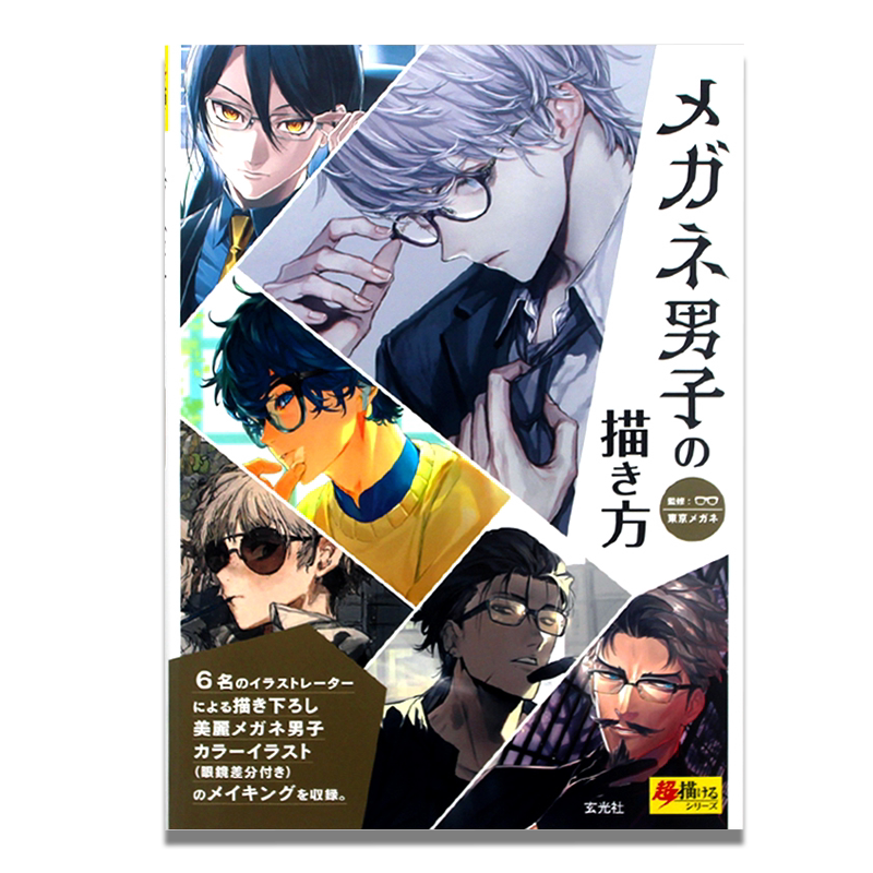 现货 眼镜男的画法 メガネ男子の描き方 6名画师描绘美丽眼镜男子插画 漫画男性角色不同眼镜刻画技巧展示 插图插画教程 日文原版