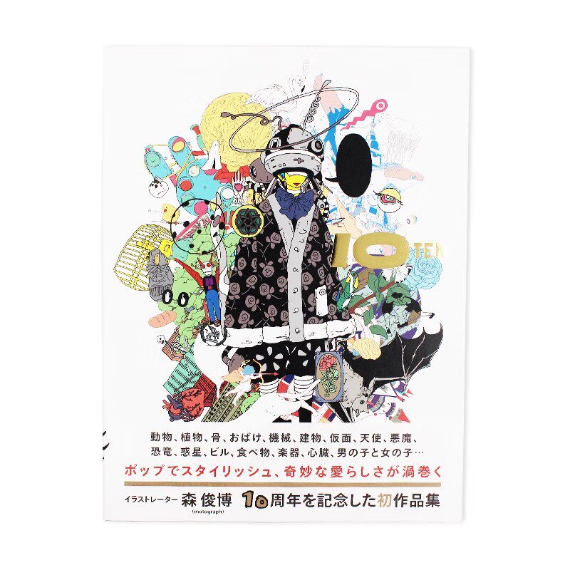 现货 森 俊博 作品集TEN 平面设计插图画家 森俊博首本作品集 十周年纪念 各种主题组合自由世界 可爱造型时尚逻辑性设计 日文原版