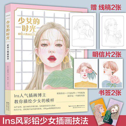 彩铅人物画技法 韩国知名插画师李贤美青春少女时尚插画技法教程书