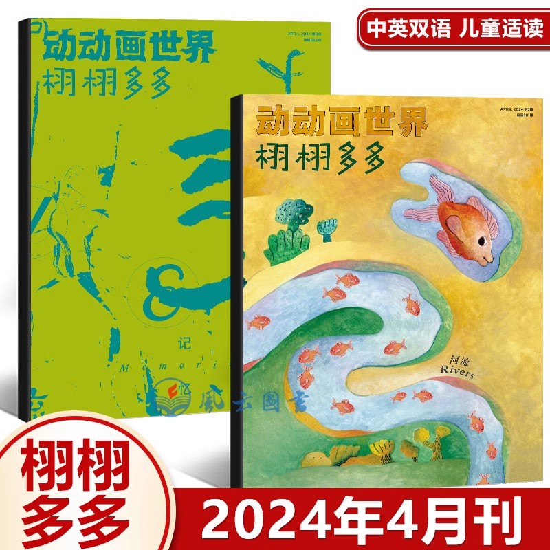 现货包邮栩栩多多杂志 2024年4月刊记忆&河流特辑动动画世界 NYT for Kids少儿科普杂志中英文双语