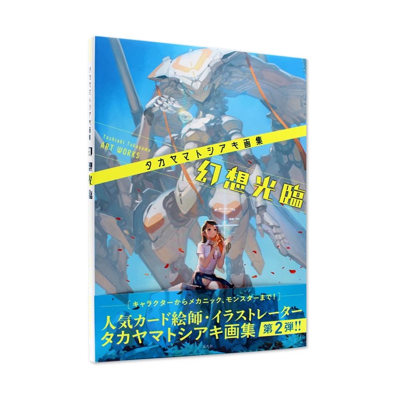 现货包邮 タカヤマトシアキ画集 幻想光臨 Takayama 插画集 幻想光临 P站画师高山智秋画集 新插画与实用技巧收录 日文原版进口