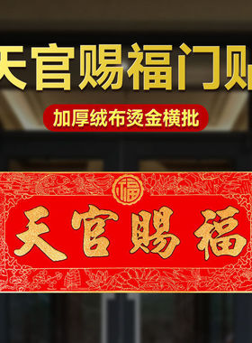 天官赐福入户门贴纸门横批