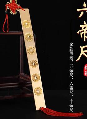 铜尺纯铜的三财五帝钱六帝钱尺子