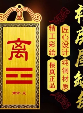房屋缺正南方缺角摆件铜离卦牌