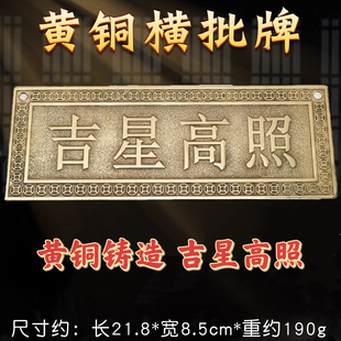 吉星高照屋顶瓷砖贴纸福星高照挂画天官赐福铜牌桃木牌匾门贴横批