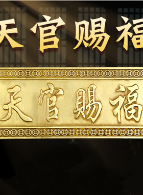 天官赐福匾额门牌号门贴横版