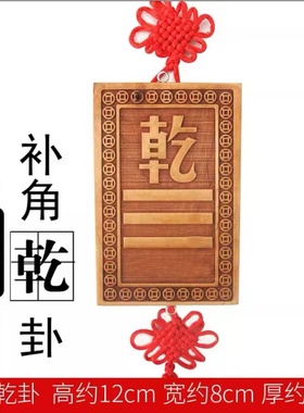 乾字乾位缺角大门木质乾卦