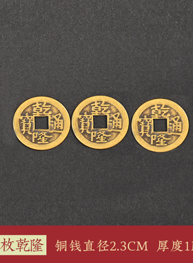 三枚铜钱摇卦卜铜钱六枚铜钱