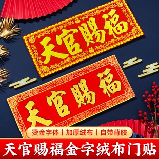 纸质房梁贴的门对联天官赐福金纸横条门贴纸横幅对卧室门对大门