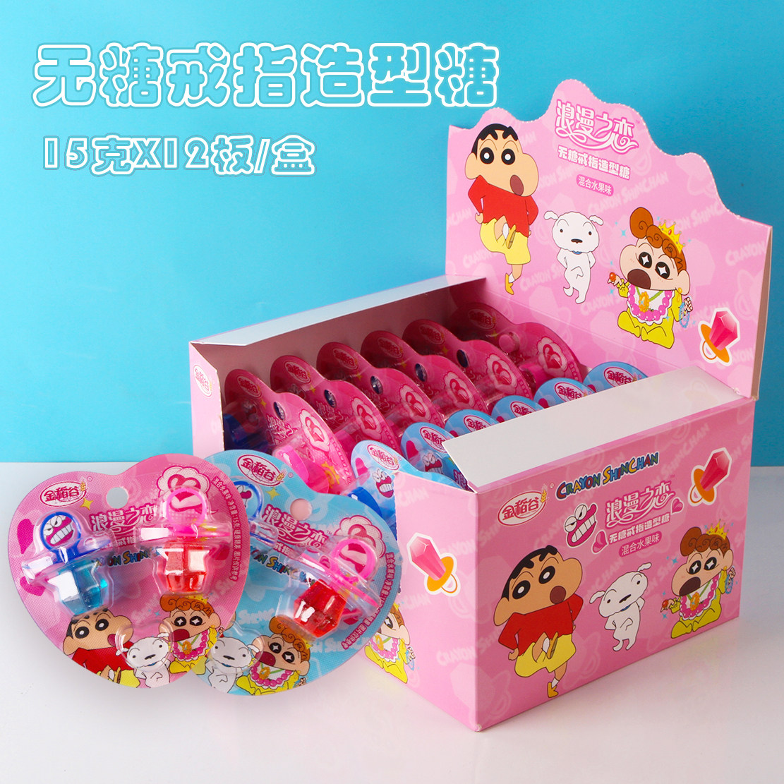 金稻谷蜡笔小新创意无糖戒指糖15g*12板儿童学生趣味零食品批发