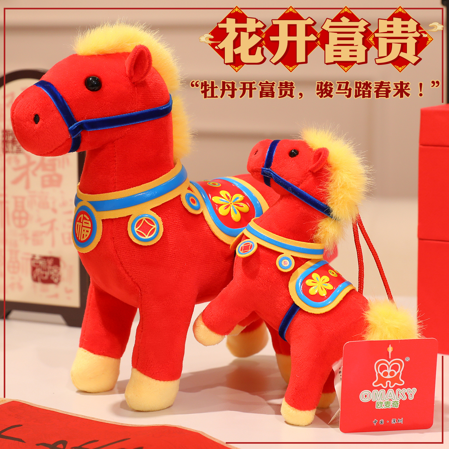 花开富贵马毛绒玩具新年礼物摆件
