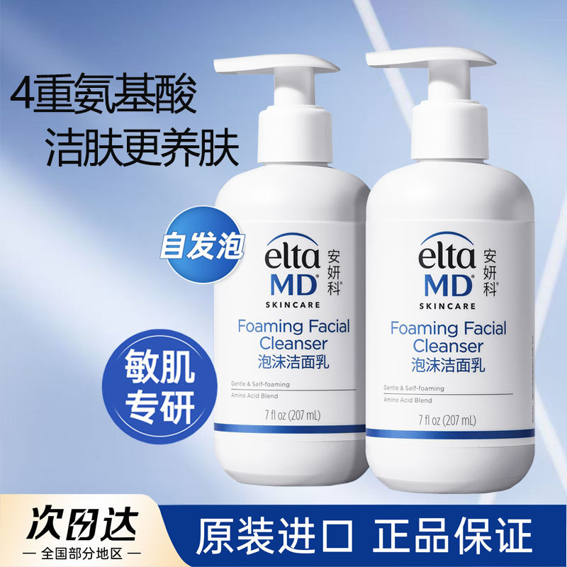 新版Elta MD氨基酸洁面洗面奶女控油痘痘男士慕斯乳泡沫深层清洁