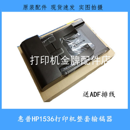 适用 原装惠普HP1536DNF  hp1536输稿器 ADF内芯 原稿进纸组件