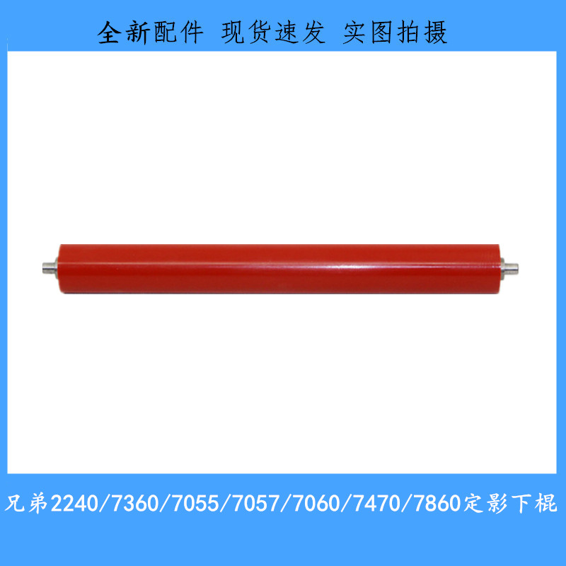 全新兄弟2240 2880 2890 7360 7055 7057 7060 7470 7860定影下棍