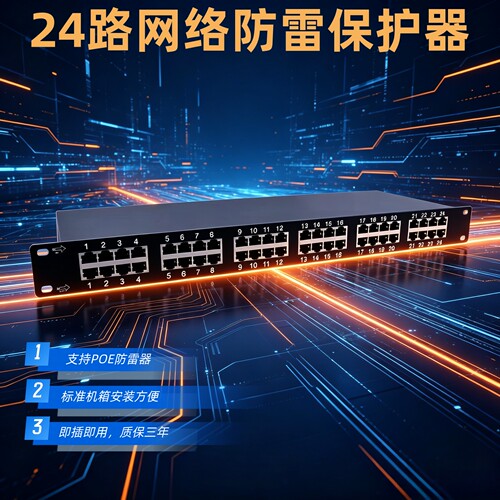 澳特安24口百兆/千兆浪涌保护器