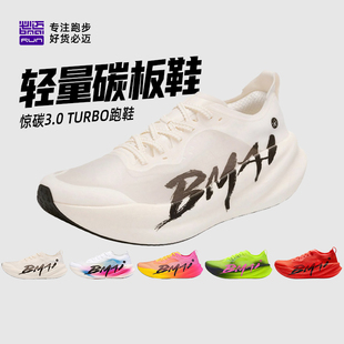 Turbo缓震跑步鞋 必迈惊碳2.0专业马拉松竞速碳板跑鞋 运动超轻3.0