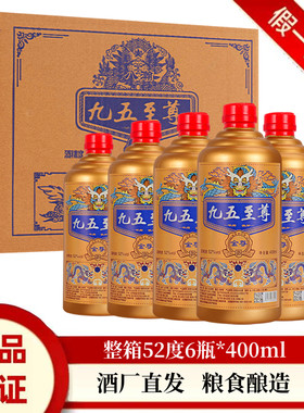 九五至尊浓香型52度试饮白酒整箱粮食高粱酒原浆酒400ml送礼长辈