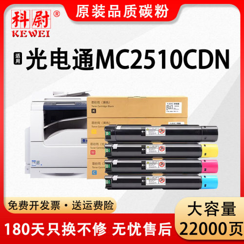 【原装品质】适用光电通MC2510CD