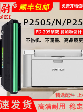 适用pantum奔图P2505n硒鼓M6505N粉盒M6605N打印机M6555N PD-205