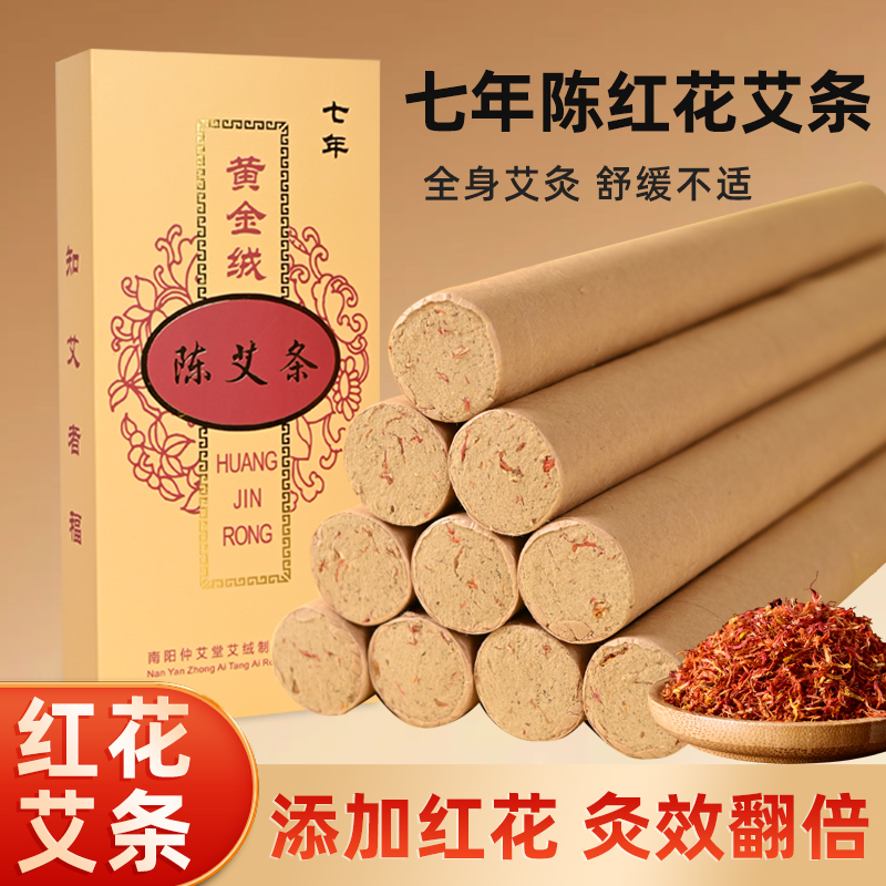 七年陈红花艾条正品陈年长艾叶艾草条高纯艾灸柱非无烟驱蚊艾熏棒