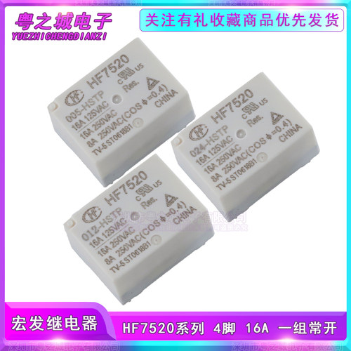 宏发继电器HF7520-005 012 024-HSTP 常开型 4脚16A DC5V 12V 24V