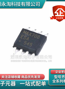 全新原装正品 MAX708ESA MAX708CSA MAX708 贴片SOP8 监控电路IC
