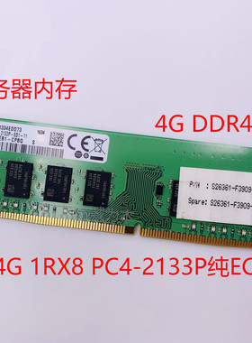 三星4G 8G 16G DDR4 PC4-2133P 2400T 2666纯ECC服务器内存 UDIMM