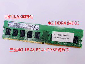 三星4G 8G 16G DDR4 PC4-2133P 2400T 2666纯ECC服务器内存 UDIMM