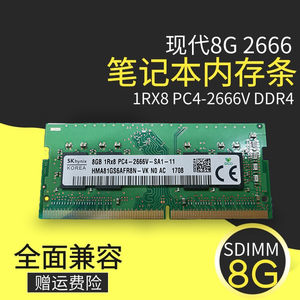 现代SK海力士8G 1RX8 PC4-2666V-S 四代笔记本内存条 DDR4 8GB