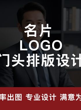 名片设计 LOGO 排版标签贴纸包装设计门头海报菜单价目表制作