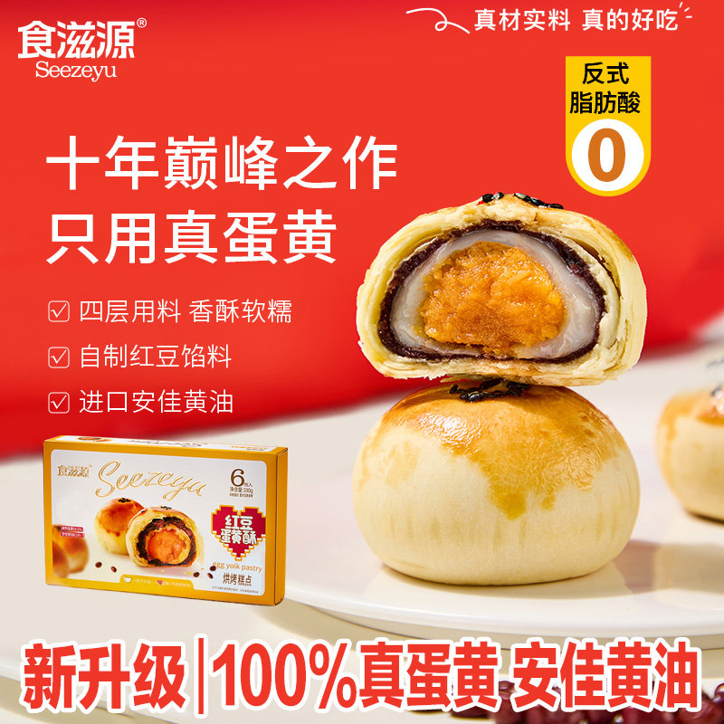 食滋源蛋黄酥零食雪媚娘咸鸭蛋营养早餐糕点心网红豆软糯礼盒330g