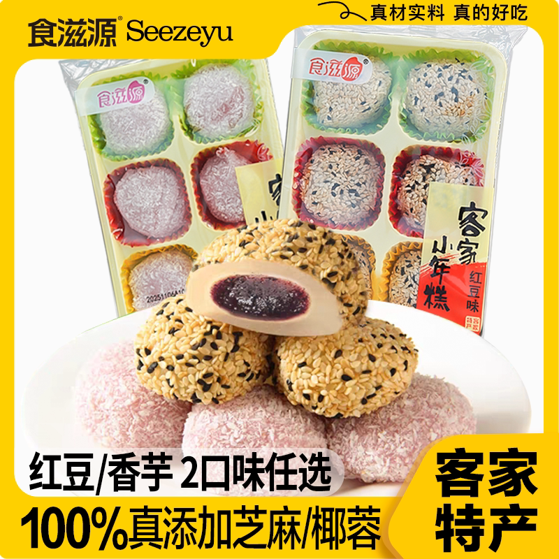 食滋源客家小年糕200g红豆香芋味客家特产芝麻糯米团果糯米糍糕点