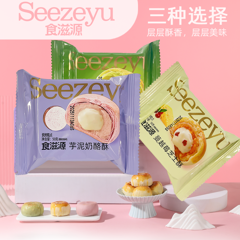 食滋源芋泥奶酪牛油果蔓越莓芝士酥饼50g糕点点心零食休闲流心酥