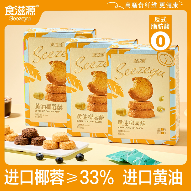食滋源椰蓉酥进口黄油独立包装曲奇饼干休闲食品办公室下午茶点心