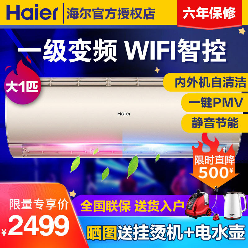 海尔大1匹变频空调冷暖1级能效挂机内外机自清洁WiFi智控节能省电