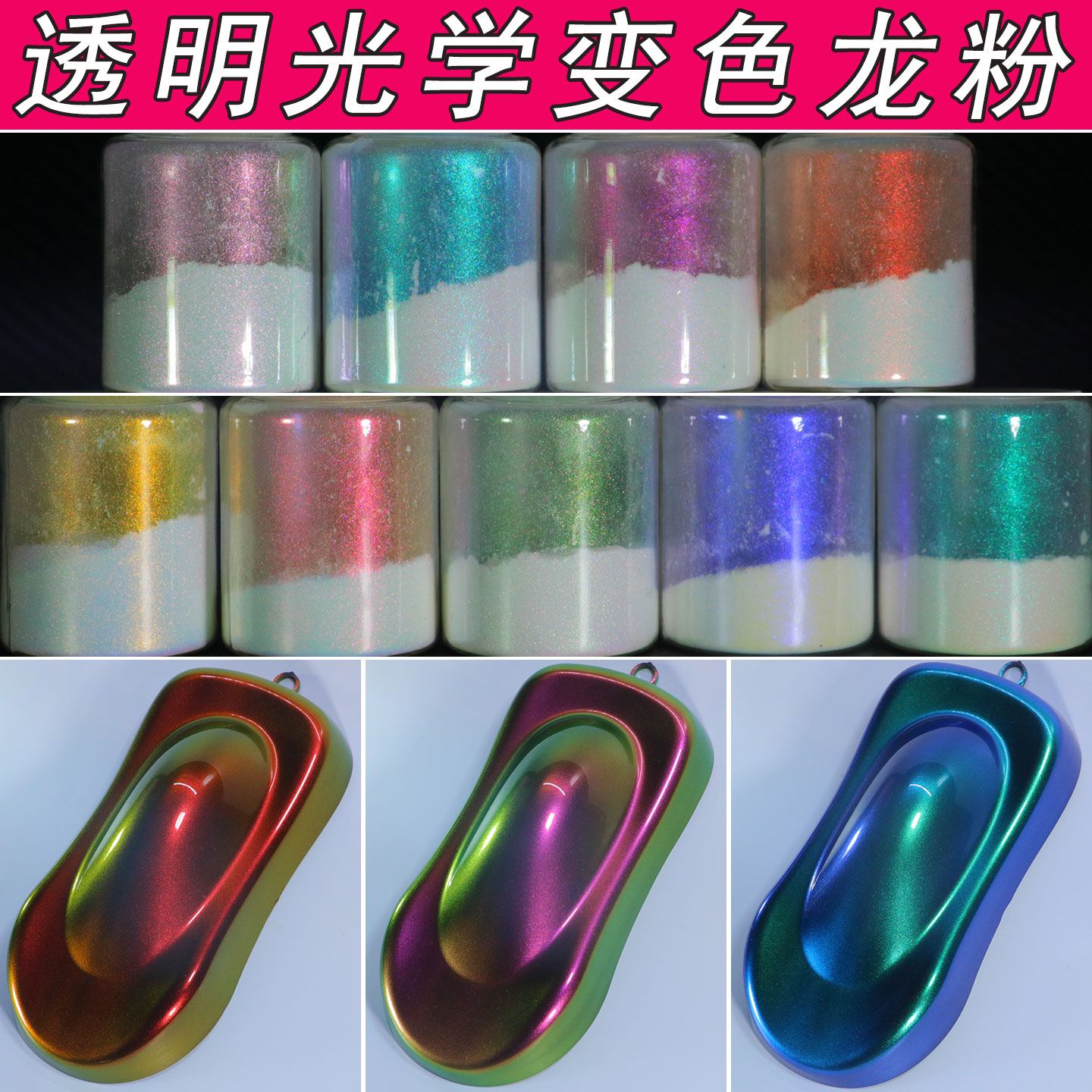 高艳度透明光学变色龙粉手工DIY