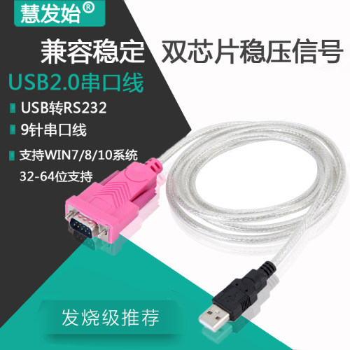USB转232串口线慧发始2303芯片