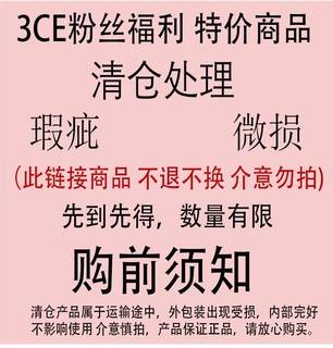 瑕疵清仓！韩国3CE腮红/眼影唇釉瑕疵清仓正品保真捡漏福利不退换